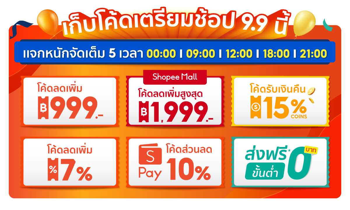 ชี้พิกัด โค้ดส่วนลด 9 9 จาก Shopee Lazada เก็บด่วนถ้าไม่อยากจ่าย